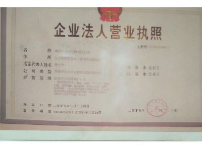 點擊查看詳細(xì)信息<br>標(biāo)題：企業(yè)法人營業(yè)執(zhí)照 閱讀次數(shù)：13479